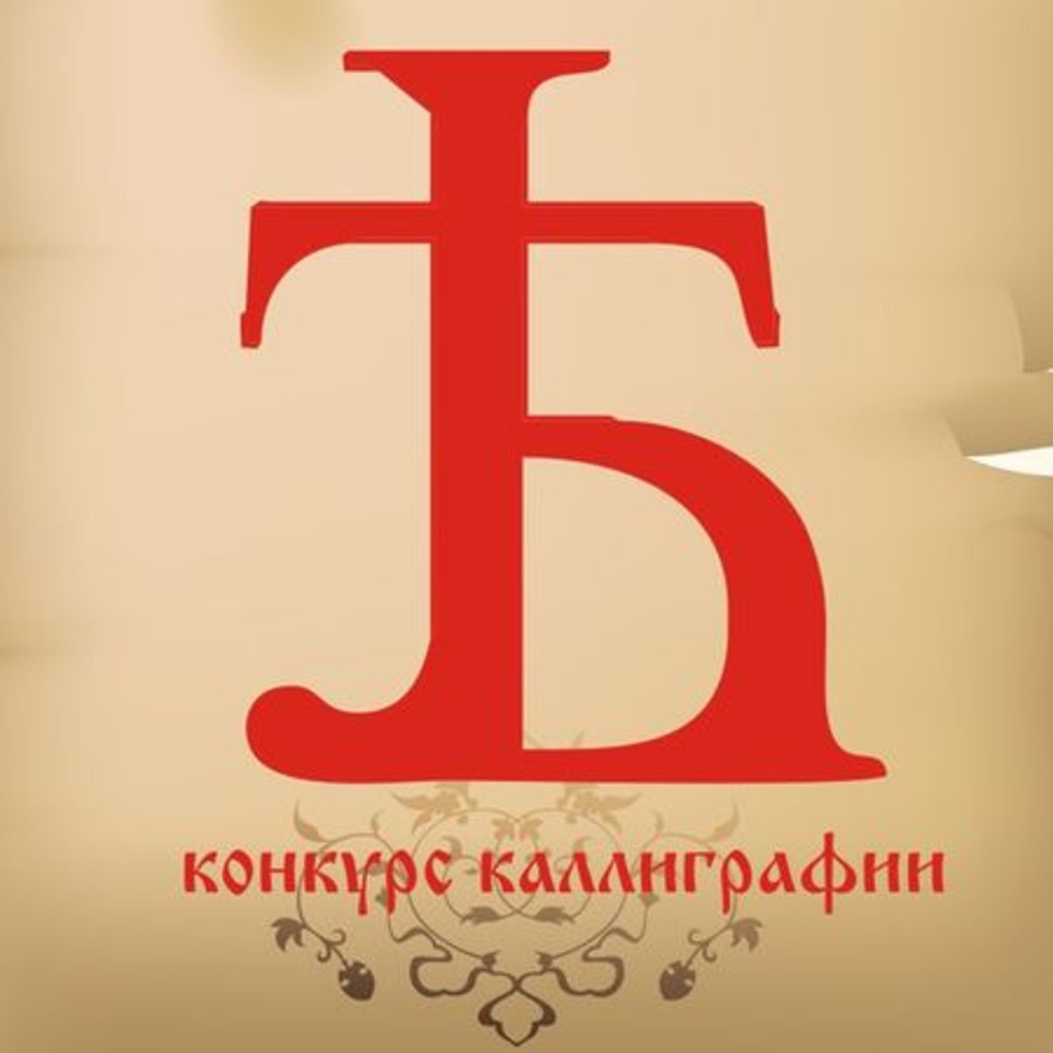 Competition Russian calligraphy YAT
