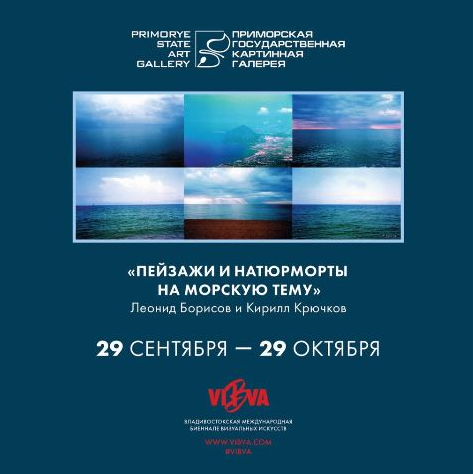 Exhibition of Leonid Borisov and Kirill Kryuchkov “Landscapes and still lifes on the sea theme”
