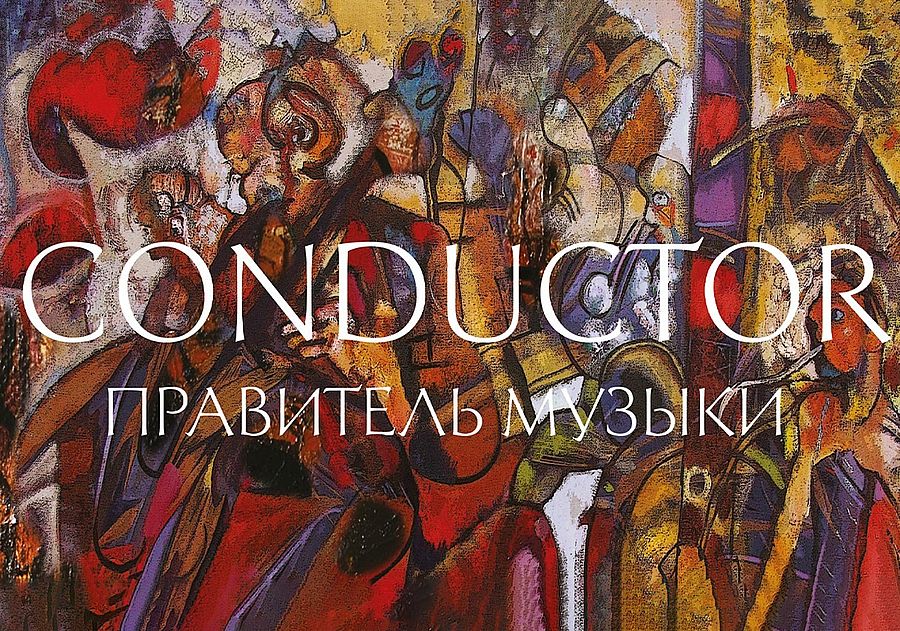 Владимир Старовойтов «Conductor. Правитель Музыки»